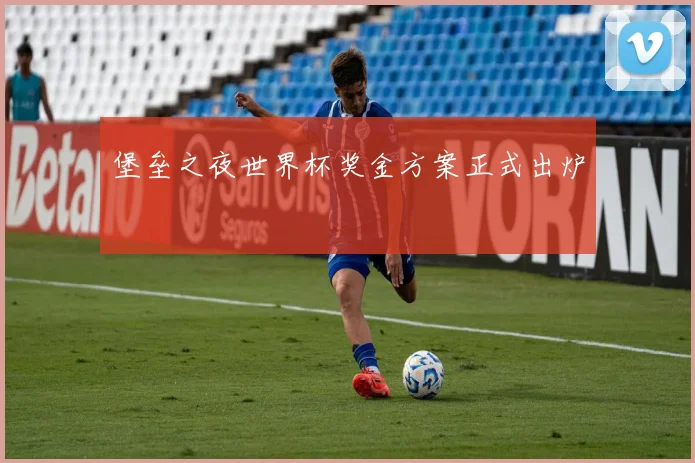 堡垒之夜世界杯奖金方案正式出炉