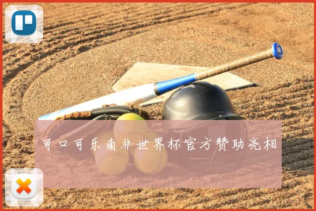 可口可乐南非世界杯官方赞助亮相