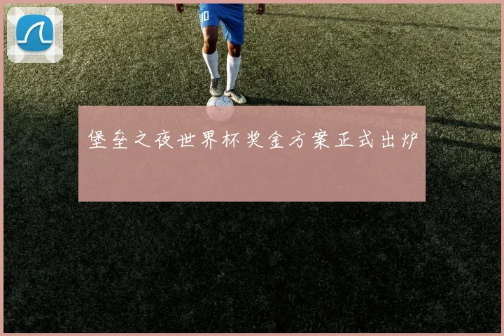 堡垒之夜世界杯奖金方案正式出炉