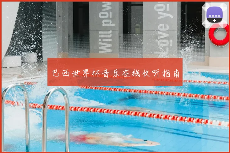 巴西世界杯音乐在线收听指南