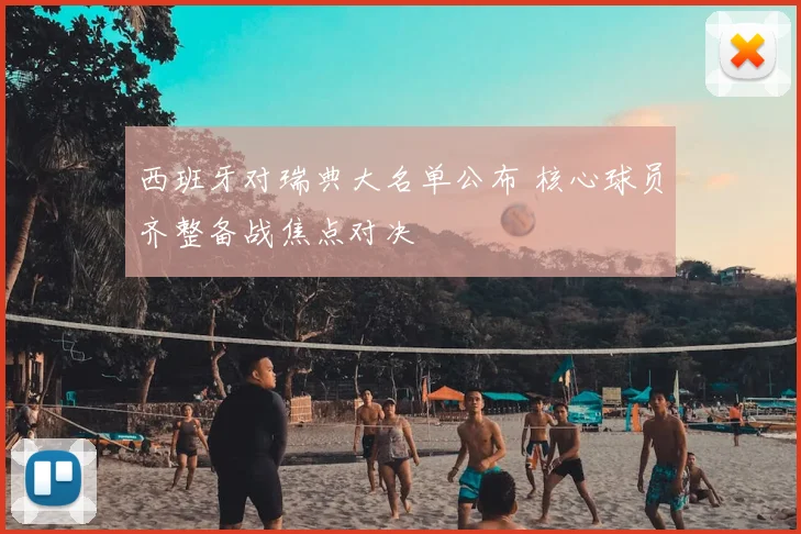 西班牙对瑞典大名单公布 核心球员齐整备战焦点对决