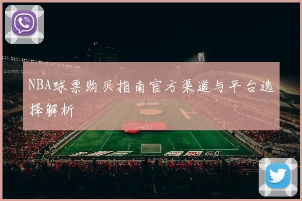 NBA球票购买指南官方渠道与平台选择解析