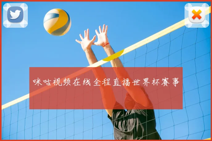 咪咕视频在线全程直播世界杯赛事