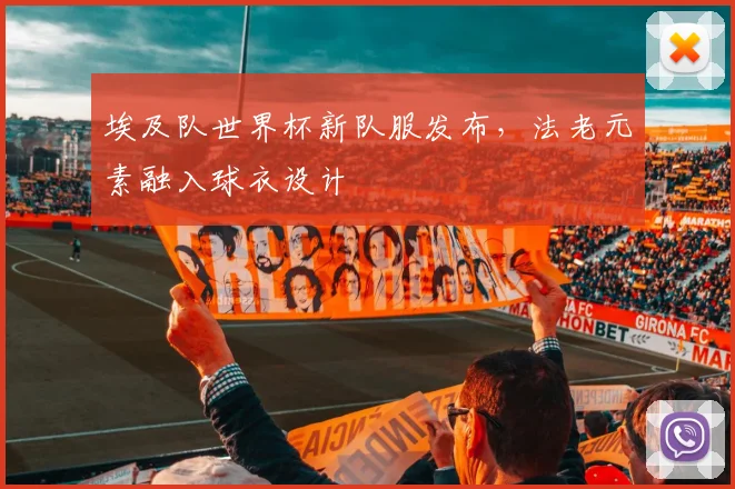 埃及队世界杯新队服发布，法老元素融入球衣设计