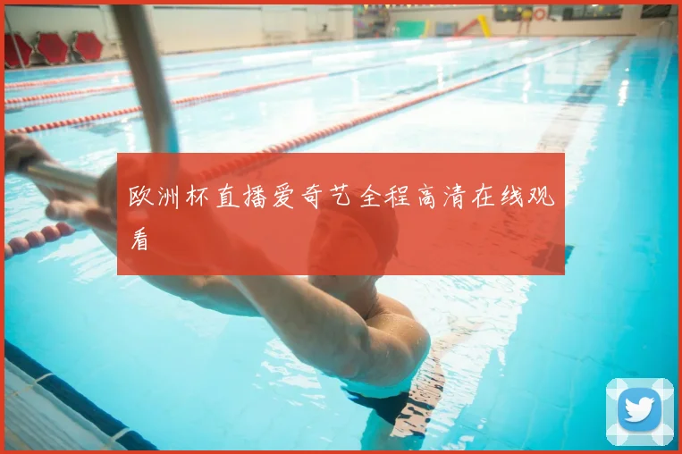 欧洲杯直播爱奇艺全程高清在线观看