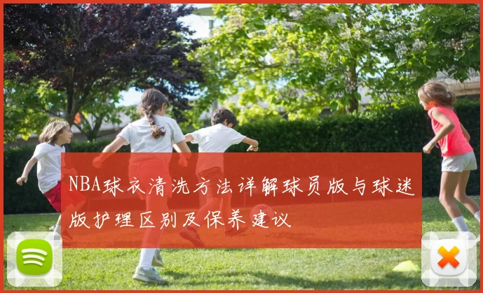NBA球衣清洗方法详解球员版与球迷版护理区别及保养建议