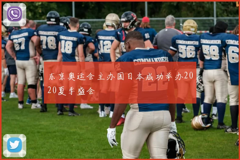 东京奥运会主办国日本成功举办2020夏季盛会