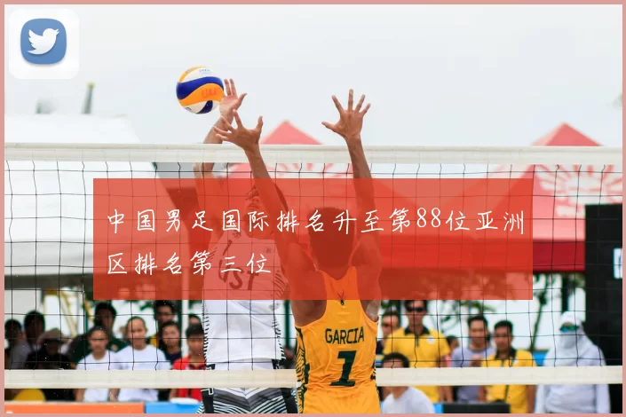 中国男足国际排名升至第88位亚洲区排名第三位