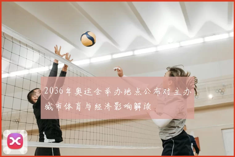 2036年奥运会举办地点公布对主办城市体育与经济影响解读