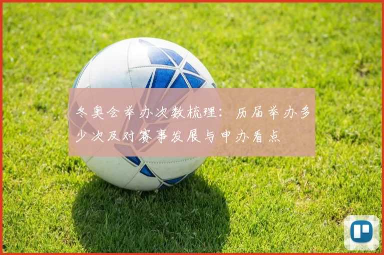 冬奥会举办次数梳理：历届举办多少次及对赛事发展与申办看点