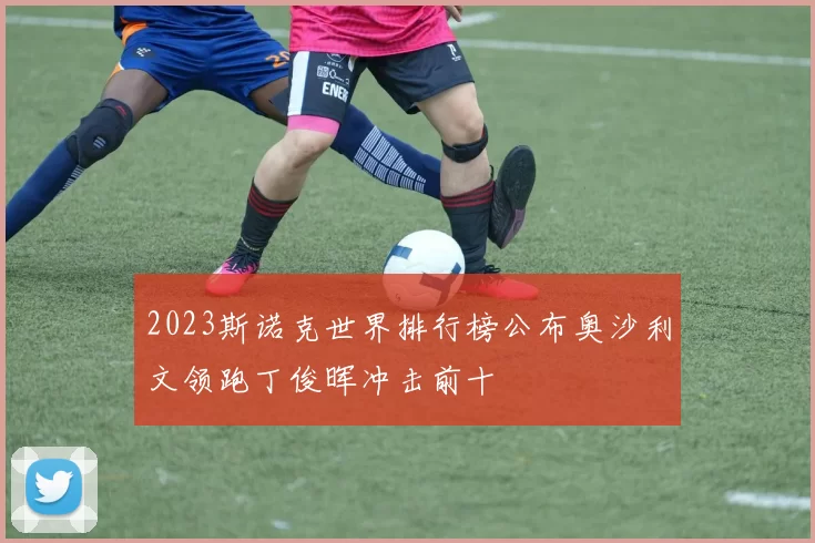 2023斯诺克世界排行榜公布奥沙利文领跑丁俊晖冲击前十