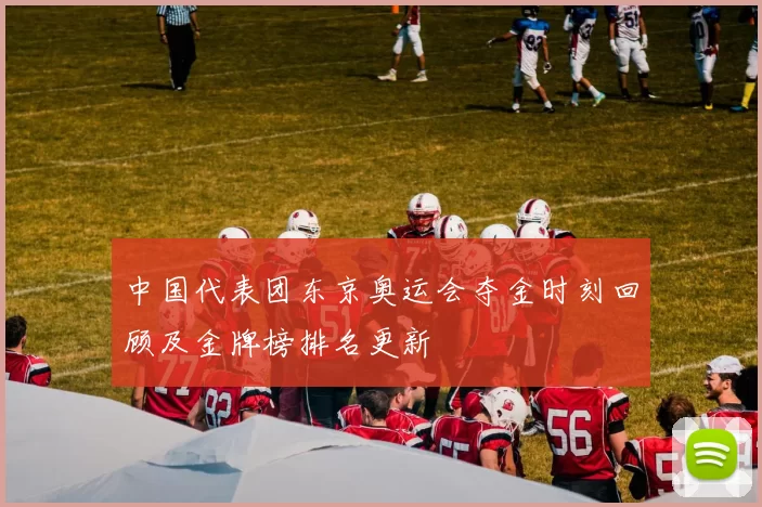 中国代表团东京奥运会夺金时刻回顾及金牌榜排名更新