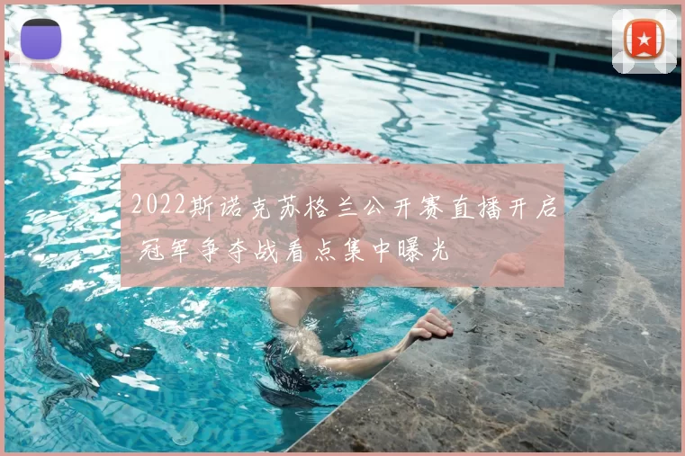 2022斯诺克苏格兰公开赛直播开启 冠军争夺战看点集中曝光