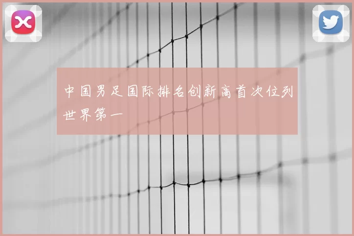 中国男足国际排名创新高首次位列世界第一