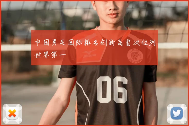 中国男足国际排名创新高首次位列世界第一