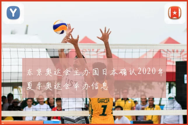 东京奥运会主办国日本确认2020年夏季奥运会举办信息