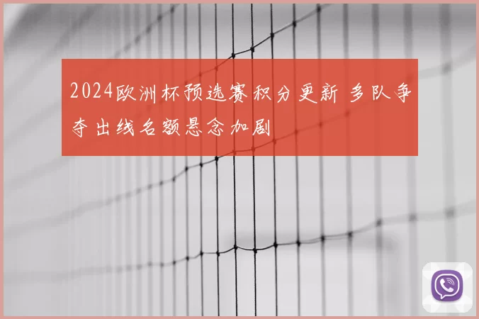 2024欧洲杯预选赛积分更新 多队争夺出线名额悬念加剧