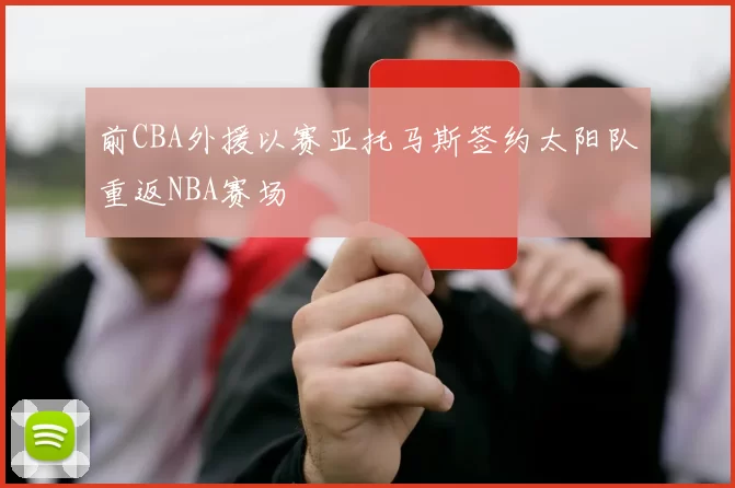 前CBA外援以赛亚托马斯签约太阳队重返NBA赛场