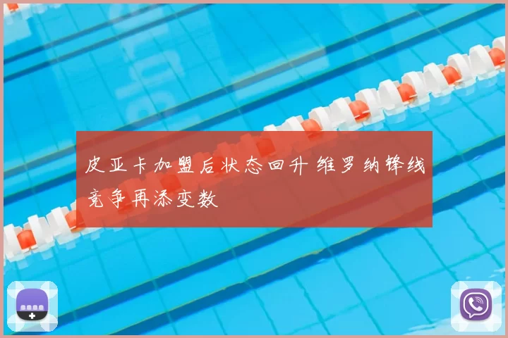 皮亚卡加盟后状态回升 维罗纳锋线竞争再添变数