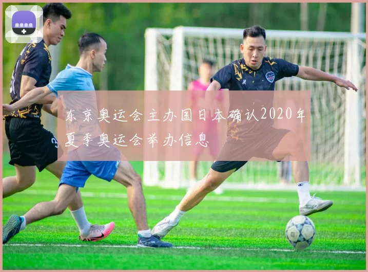 东京奥运会主办国日本确认2020年夏季奥运会举办信息