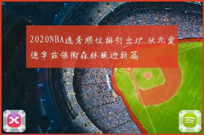 2020NBA选秀顺位排行出炉 状元爱德华兹领衔森林狼迎新篇
