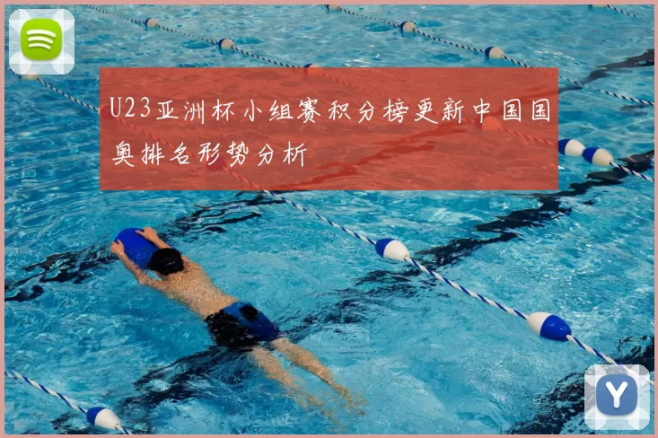 U23亚洲杯小组赛积分榜更新中国国奥排名形势分析