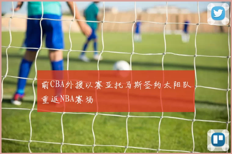前CBA外援以赛亚托马斯签约太阳队重返NBA赛场