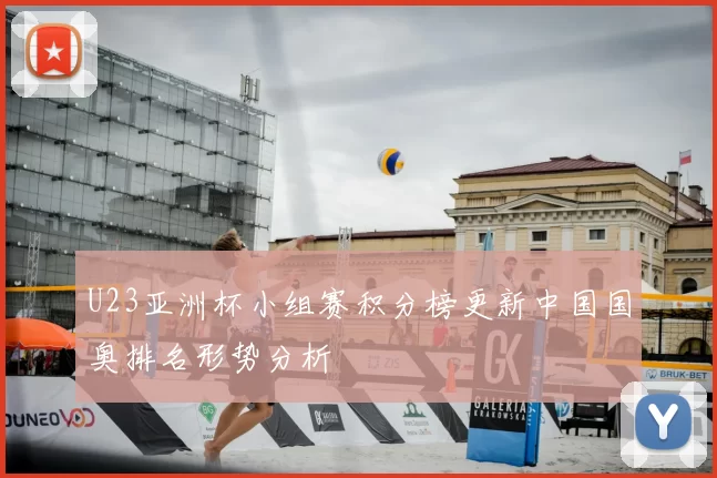 U23亚洲杯小组赛积分榜更新中国国奥排名形势分析