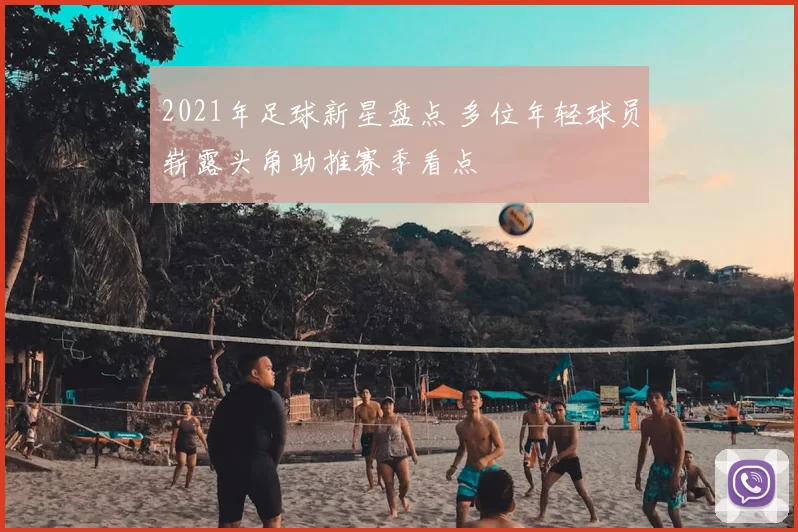 2021年足球新星盘点 多位年轻球员崭露头角助推赛季看点
