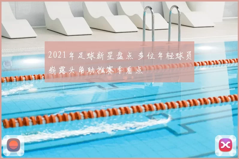 2021年足球新星盘点 多位年轻球员崭露头角助推赛季看点