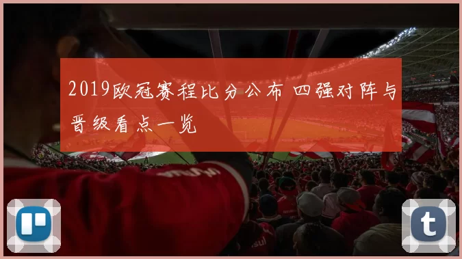 2019欧冠赛程比分公布 四强对阵与晋级看点一览