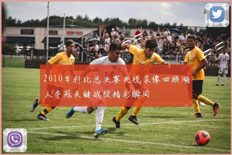 2010年科比总决赛央视录像回顾湖人夺冠关键战役精彩瞬间