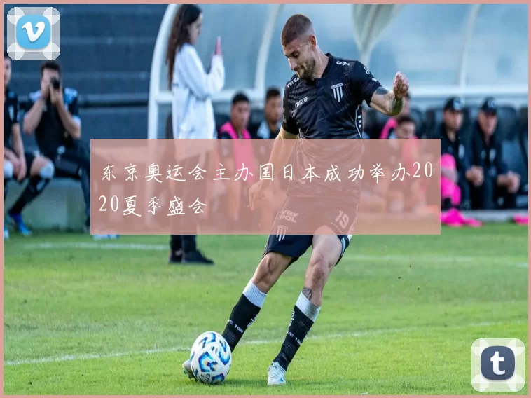 东京奥运会主办国日本成功举办2020夏季盛会