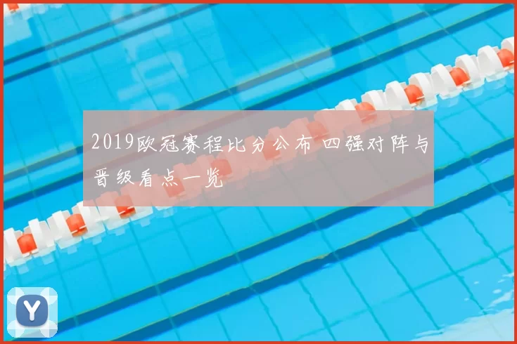 2019欧冠赛程比分公布 四强对阵与晋级看点一览