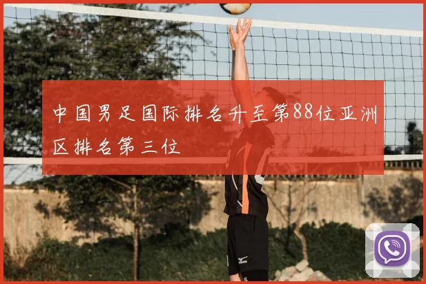 中国男足国际排名升至第88位亚洲区排名第三位