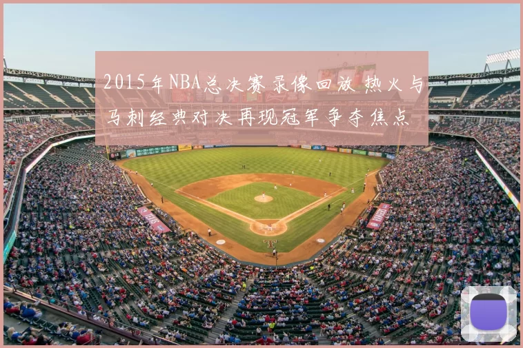 2015年NBA总决赛录像回放 热火与马刺经典对决再现冠军争夺焦点