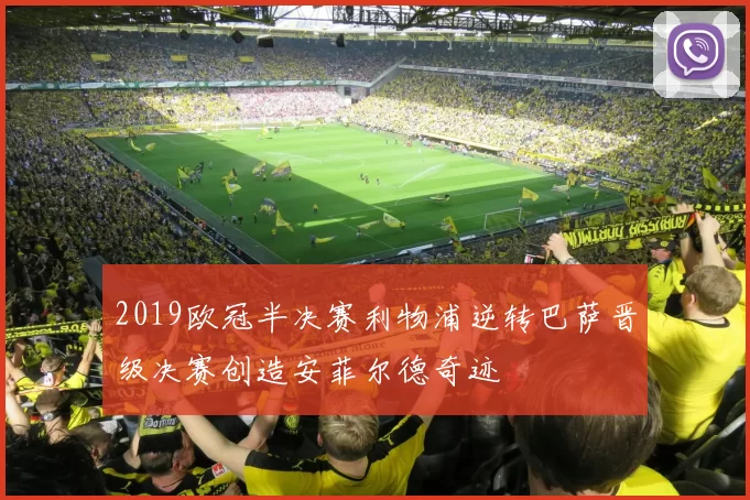 2019欧冠半决赛利物浦逆转巴萨晋级决赛创造安菲尔德奇迹