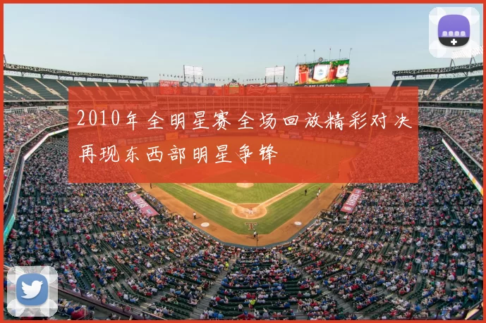 2010年全明星赛全场回放精彩对决再现东西部明星争锋