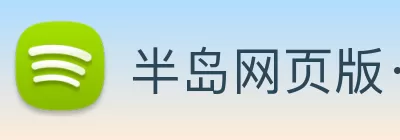 半岛网页版·网站入口 - 半岛online(中国) Logo